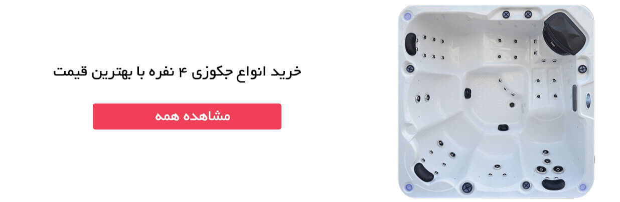 جکوزی 4 نفره